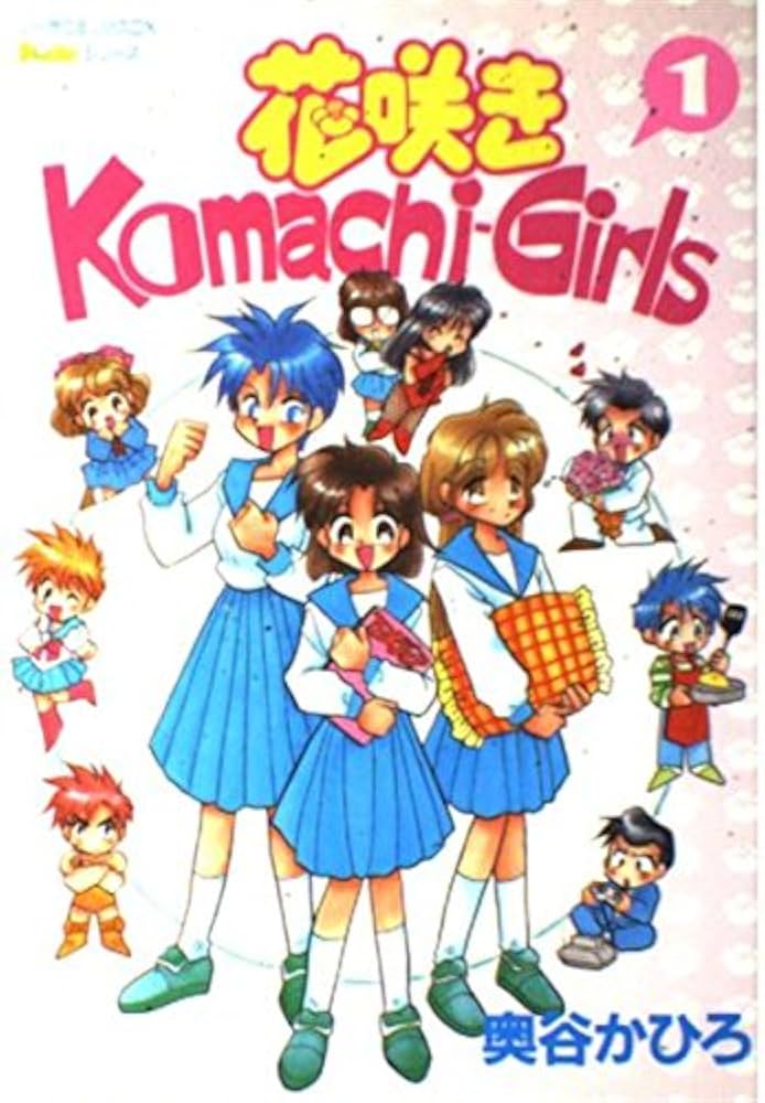 花咲きKomachi-Girls (1) (ノーラコミックスPockeシリーズ
